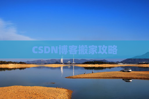 CSDN博客搬家攻略 CSDN博客搬家攻略